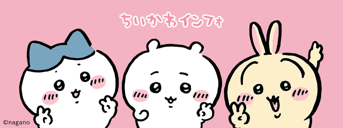 ちいかわ日和 バナー