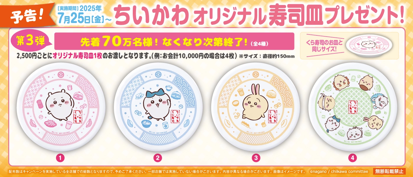 くら寿司×ちいかわコラボ第3弾メインビジュアル